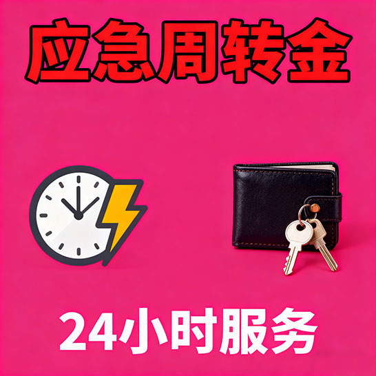 兰州应急短期借款，无隐形消费